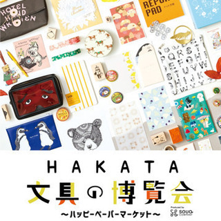 カワイイを共有しましょう📚【HAKATA文具の博覧会】 - 久留米市
