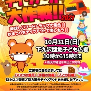 🍁秋まつりテイクアウト大作戦🍁