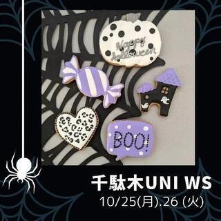 10/23.25.26 千駄木でアイシングクッキーを飾りませんか？