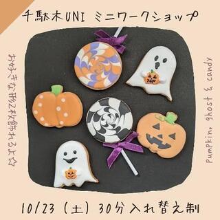 10/23.25.26 千駄木でアイシングクッキーを飾りませんか？ - 文京区