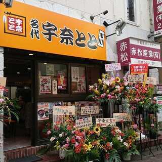 うなぎ蒲焼専門店　宇奈とと　市川店　美味しくて安い　550円から～