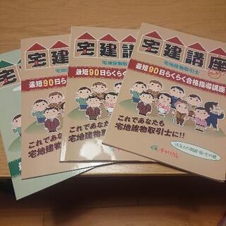 宅建講座一式セット
