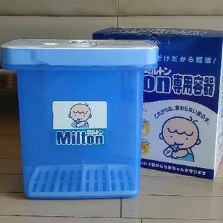 【終了】ミルトン 専用容器 Milton