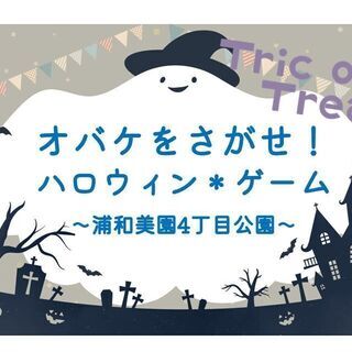 【埼玉・美園】オバケをさがせ！ ハロウィン＊ゲーム in浦和美園...