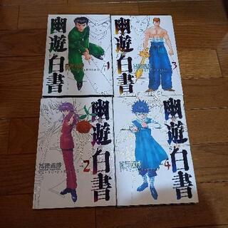 幽遊白書　1～4巻