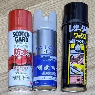 貰ってください︰防水スプレー、ワックス