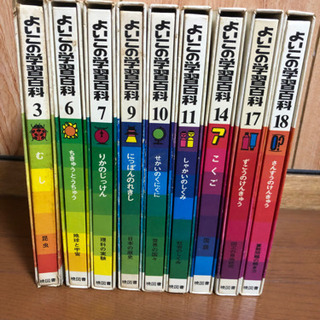 よいこの学習百科　9冊
