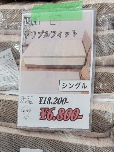 未使用＜シングル＞ 西川 トリプルフィット