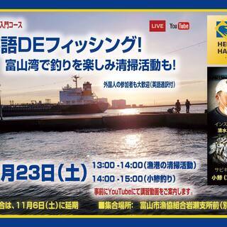 富山湾岩瀬漁港の清掃活動と小鯵釣りメンバー募集（初心者大歓迎）