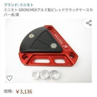 グロム・モンキークラッチケースカバー未使用品の画像