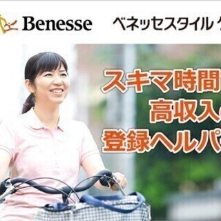 【未経験OK】登録ヘルパーのお仕事◎シフト柔軟対応!高時給で稼げ...