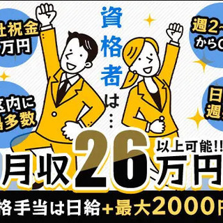 ≪資格者必見!!≫リニューアルオープン！月収26万円以上可★資格...