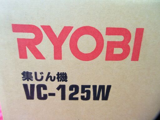 ☆リョービ RYOBI VC-125W 集じん機 乾湿両用タイプ◆細かなホコリも確実にキャッチ