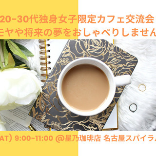 【10/16(SAT) 9:00開催】20-30代独身女子限定交...