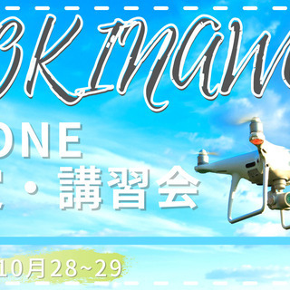 沖縄 ドローン検定講習会（2級･3級学科検定会＆技能検定会）
