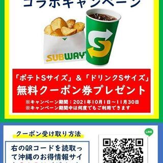 沖縄限定　SUBWAY無料クーポン券プレゼントの画像