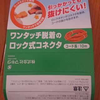 マキタ 延長コード ツナギコード 10メートル 断線 ロック式コネクタ やわらかタイプの画像