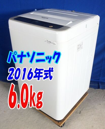 ハロウィーンセール?2016年式★パナソニック★NA-F60B9★6.0kg?全自動洗濯機★抗菌加工「ビッグフィルター」カビクリーンタ