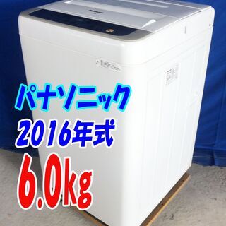 ハロウィーンセール🎃2016年式★パナソニック★NA-F60B9★6.0kg🍧全自動洗濯機★抗菌加工「ビッグフィルター」カビクリーンタンク!🍀Y-0628-115