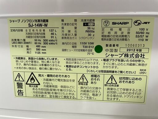 P0403　シャープ　2ドア冷蔵庫　１３７L　2012年