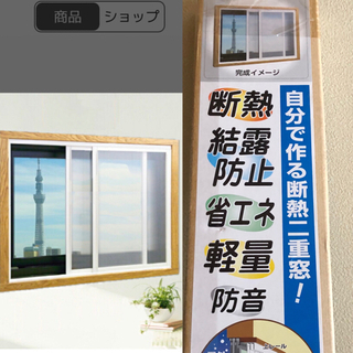 簡易内窓キット