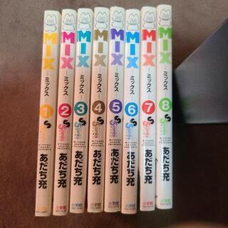 MIX ーミックスー  1巻～8巻 値下げしました！！