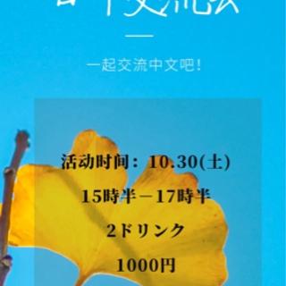 日中交流会🇯🇵🇨🇳10/30