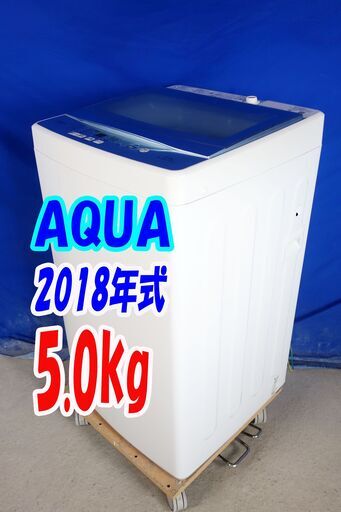 ハロウィーンセール?2018年式★AQUA★AQW-GS50F★5.0kg?全自動洗濯機★「３Dスパイラル水流＆高濃度クリーン洗浄」槽