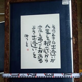 【中古】額縁⑮木　相田みつをの画像