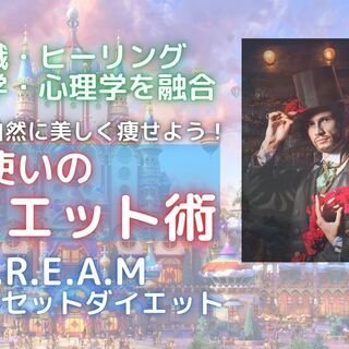 魔法使いのダイエット術！D.R.E.A.Mマインドセットダイエット