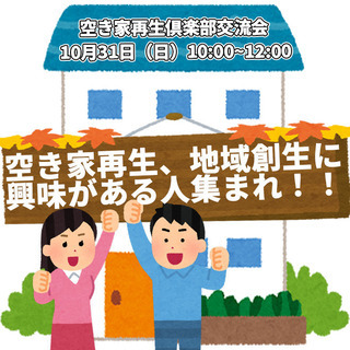 10/31日10:00〜12:00⭐️コラボ企画⭐️空き家再生倶...