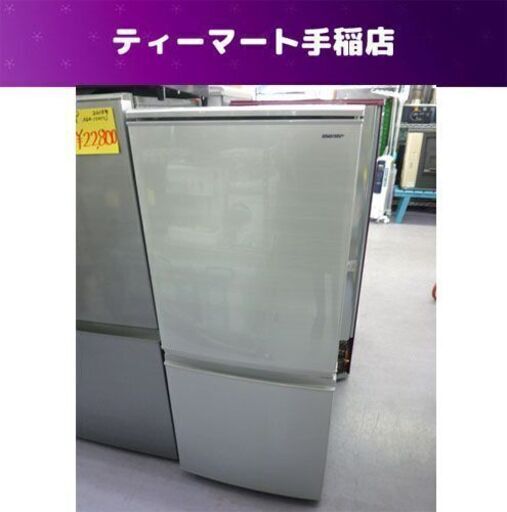 2ドア冷蔵庫 137L 2018年製 100Lクラス つけかえどっちもドア シルバー SJ-D14D-S シャープ 札幌市手稲区