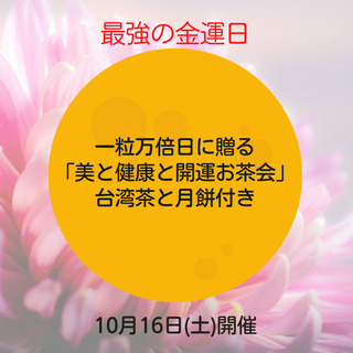 満席！10月16日（土）最強の金運日の【美と健康と開運のお茶会】...