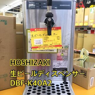 ✨ホシザキ 生ビールディスペンサー 中古 DBF-K40A2 生ビールサーバー✨うるま市田場✨