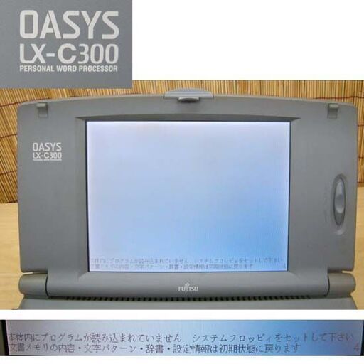 ジャンク扱・通電OK★富士通 カラーワープロ オアシス OASYS LX-C300 ワープロ ☆ PayPay(ペイペイ)決済可能 ☆