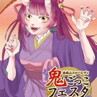 赤城山でリアル鬼ごっこフェスタ　足自慢の鬼を大募集♪