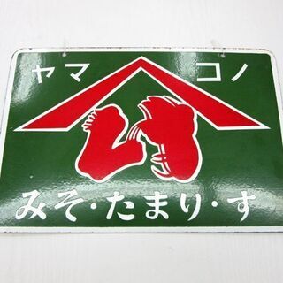 昭和レトロ ホーロー看板 ヤマコノ みそ・たまり・す 両面看板 幅45.5