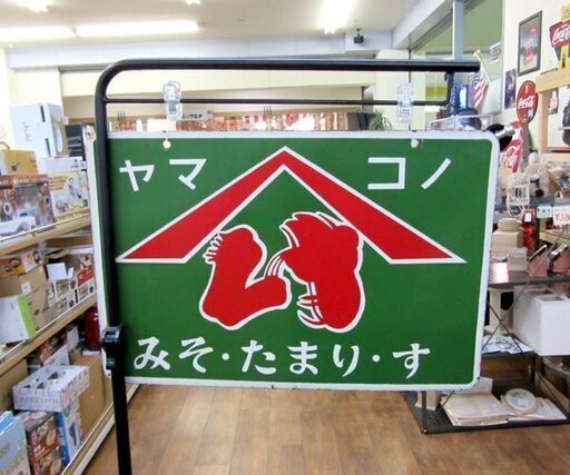 昭和レトロ ホーロー看板 ヤマコノ みそ・たまり・す 両面看板 幅45.5cm 札幌 厚別店