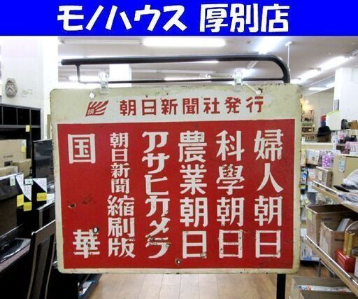 昭和レトロ ホーロー看板 朝日新聞社発行 婦人朝日 週刊朝日 アサヒグラフ 他 両面看板 幅45.5cm 札幌 厚別店
