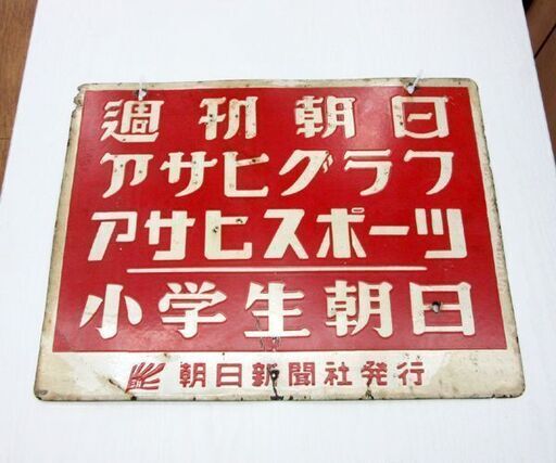 昭和レトロ ホーロー看板 朝日新聞社発行 婦人朝日 週刊朝日 アサヒグラフ 他 両面看板 幅45.5cm 札幌 厚別店