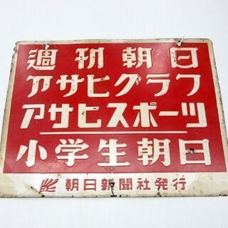 早い者勝ち ✨2枚セット✨ 【当時物】 【マルフク看板】 ホーロー製 昭和レトロ ホーロー看板 朝日新聞社発行 婦人朝日 週刊朝日 アサヒ