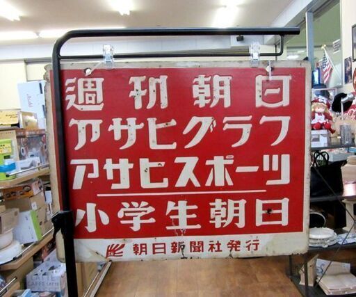 昭和レトロ ホーロー看板 朝日新聞社発行 婦人朝日 週刊朝日 アサヒグラフ 他 両面看板 幅45.5cm 札幌 厚別店