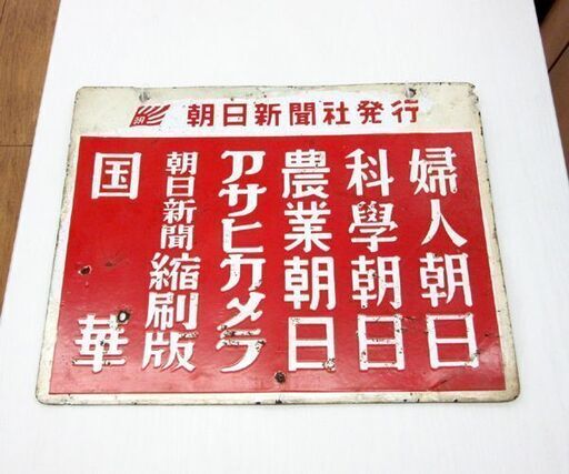 昭和レトロ ホーロー看板 朝日新聞社発行 婦人朝日 週刊朝日 アサヒグラフ 他 両面看板 幅45.5cm 札幌 厚別店