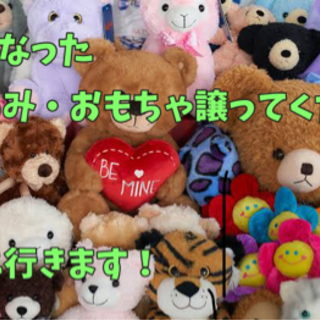 おもちゃ・ぬいぐるみ譲ってください。