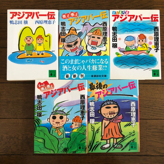 アジアパー伝シリーズ5巻セット