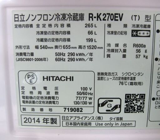 札幌 265L 2014年製 3ドア 冷蔵庫 日立 R-K270EV 自動製氷 真空チルド 200Lクラス 本郷通店