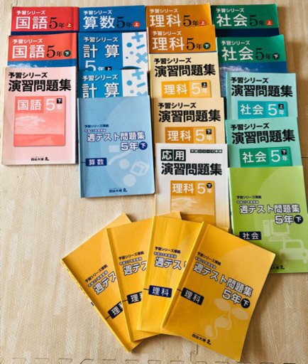 予習シリーズ5年教材