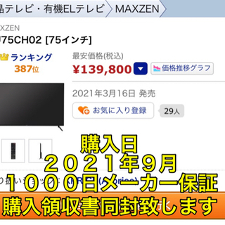 【新品未開封】７５インチ　液晶　テレビ　MAXZEN JU75CH02