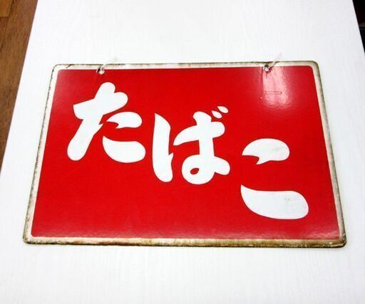 昭和レトロ たばこ看板 ホーロー看板 両面看板 幅45cm 札幌 厚別店