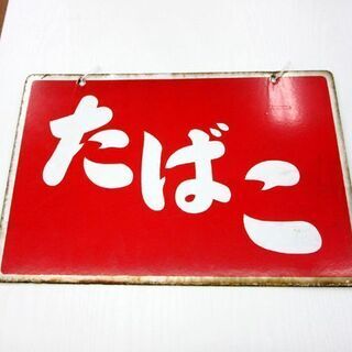 昭和レトロ たばこ看板 ホーロー看板 両面看板 幅45cm 札幌 厚別店の画像